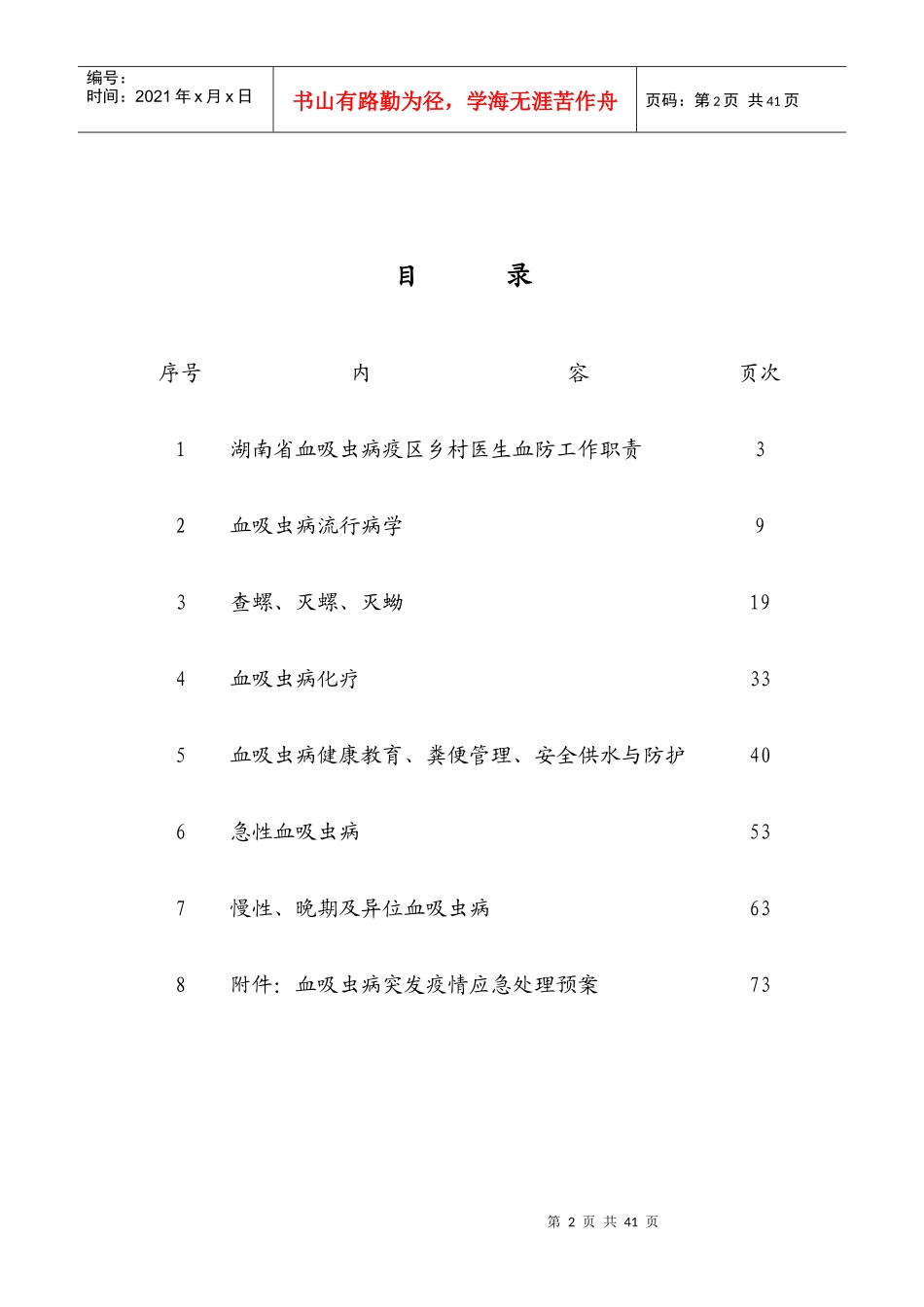 湖南省乡村医生血吸虫病防治知识培训_第2页