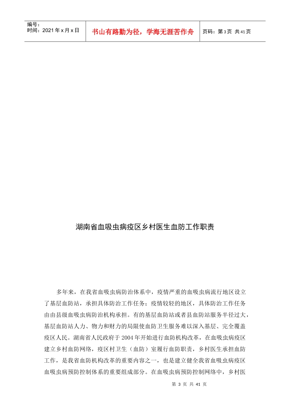 湖南省乡村医生血吸虫病防治知识培训_第3页