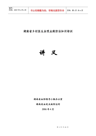 湖南省乡村医生血吸虫病防治知识培训