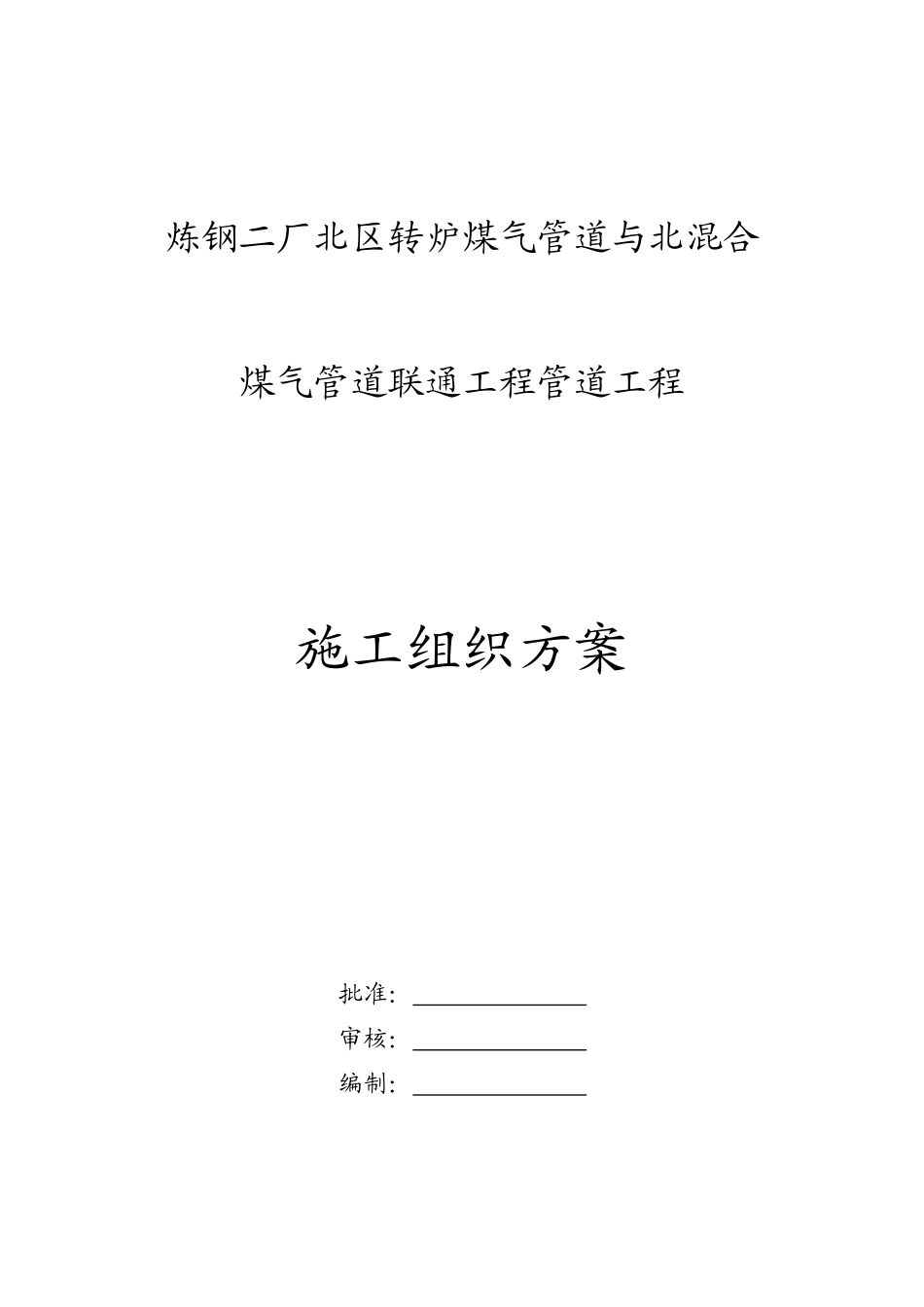 炼钢转炉煤气管道施工方案_第1页