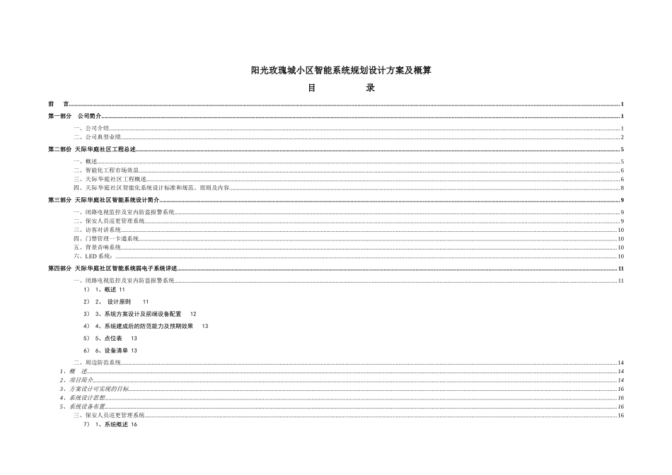 某小区智能系统规划设计方案与概算_第1页