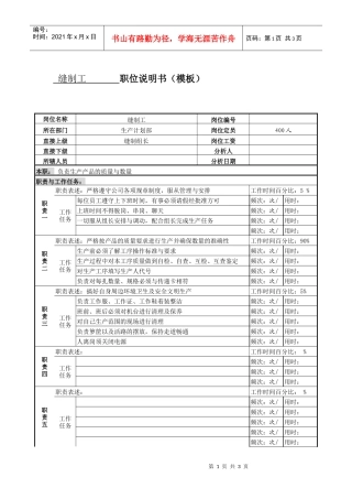 某服装生产企业生产部缝制工职位说明书