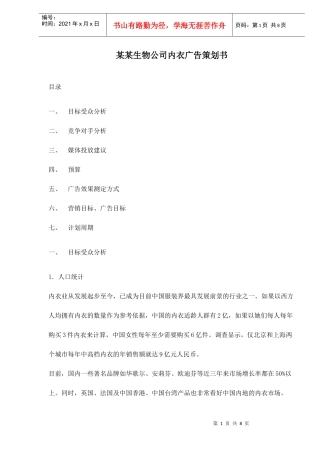 某某生物公司内衣广告策划书