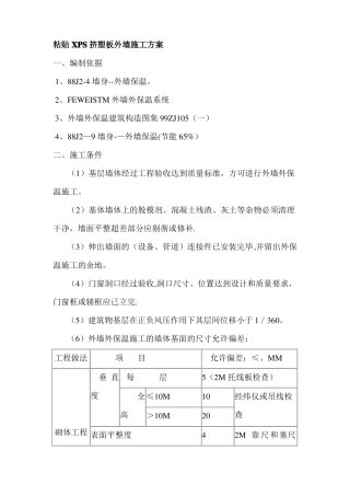 外保温XPS挤塑板外墙施工方案