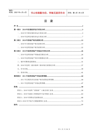 昆明房地产市场研究XXXX年年报_96页