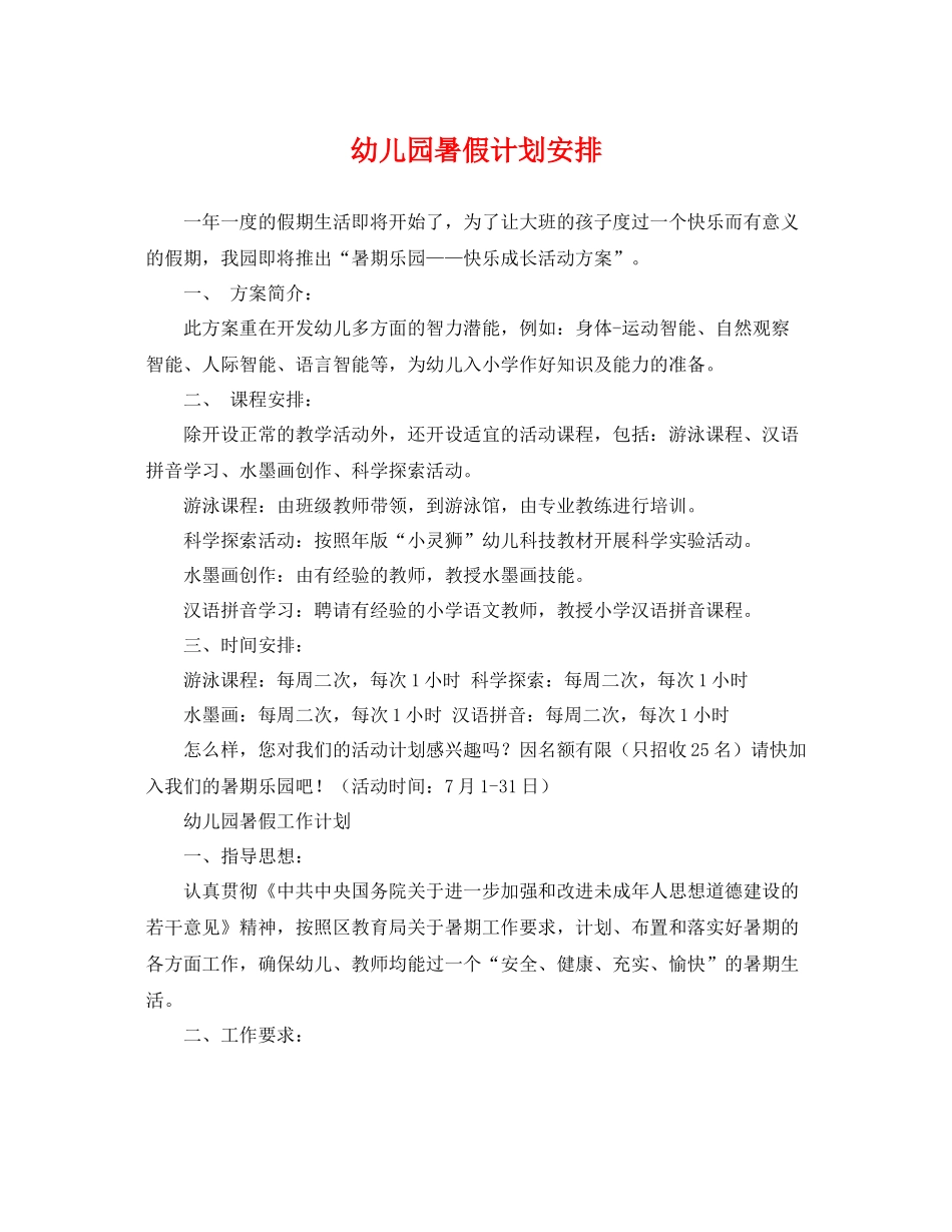 幼儿园暑假计划安排 _第1页