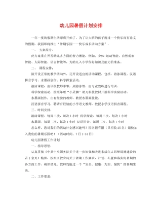 幼儿园暑假计划安排 