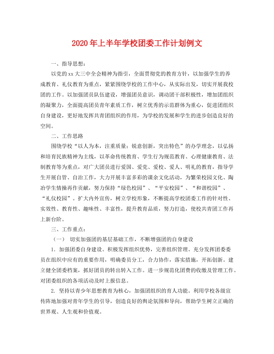 2020年上半年学校团委工作计划例文 _第1页