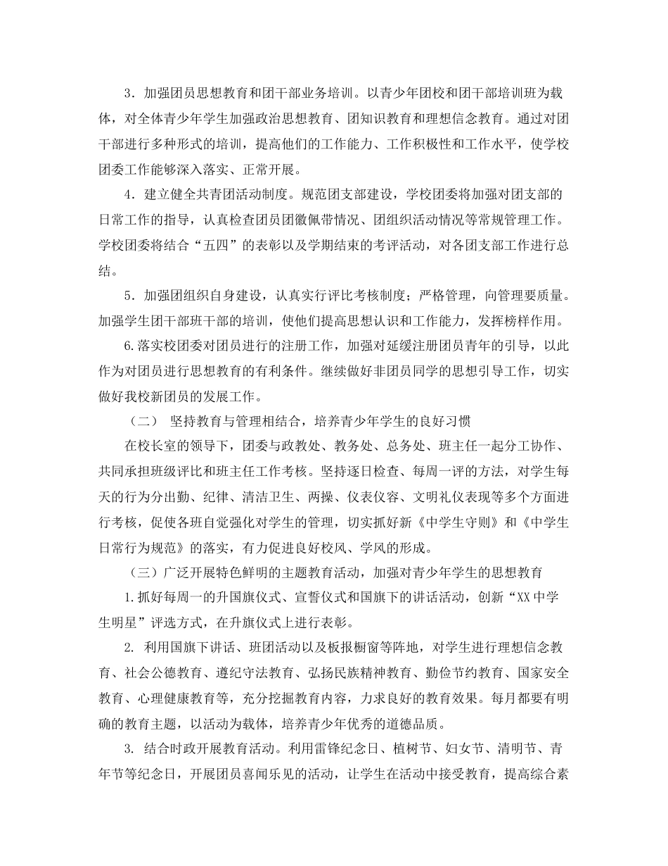2020年上半年学校团委工作计划例文 _第2页