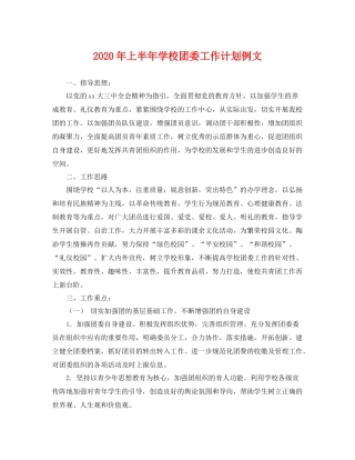 2020年上半年学校团委工作计划例文 