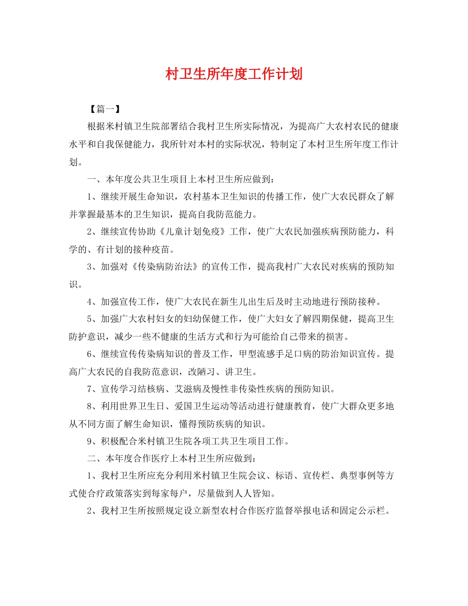 村卫生所年度工作计划 _第1页