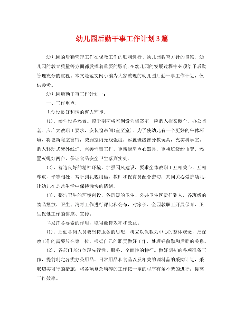 幼儿园后勤干事工作计划3篇 _第1页