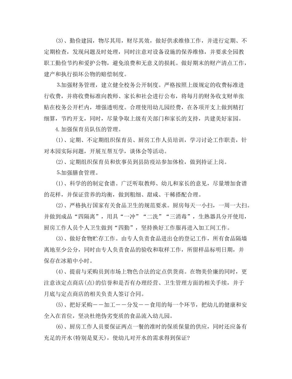 幼儿园后勤干事工作计划3篇 _第2页
