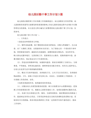 幼儿园后勤干事工作计划3篇 