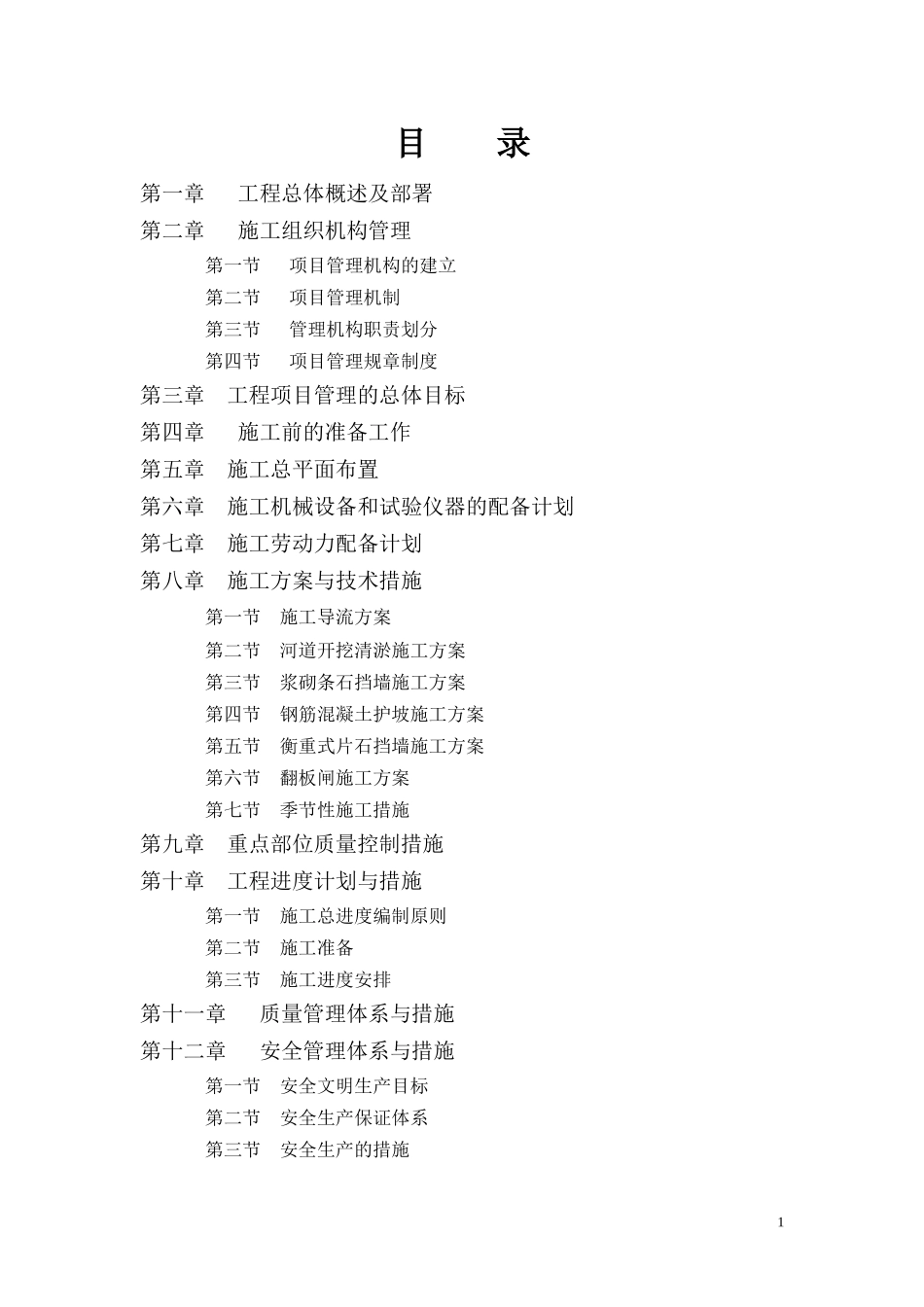 河道治理工程施工组织设计（DOC115页）_第1页