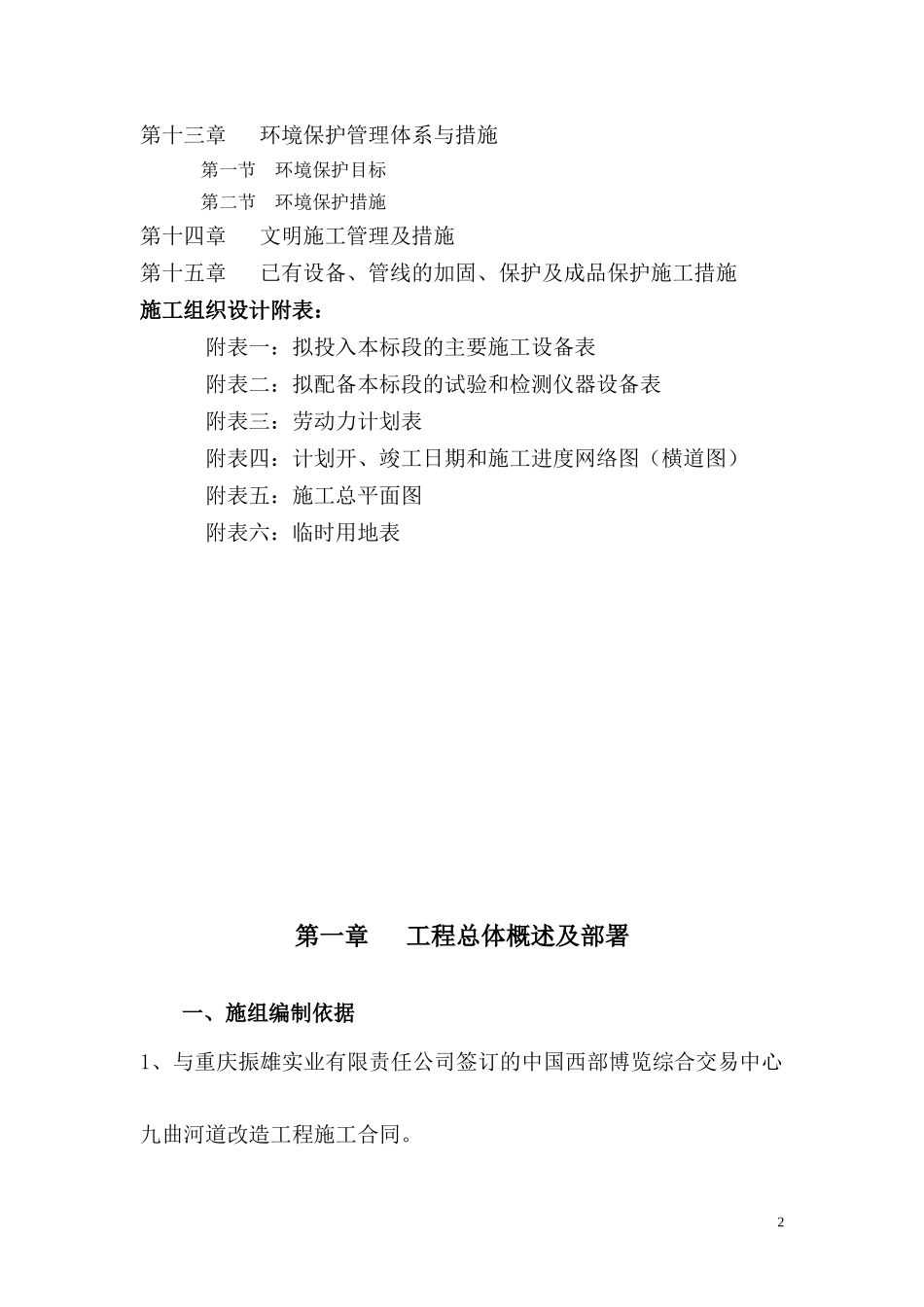 河道治理工程施工组织设计（DOC115页）_第2页