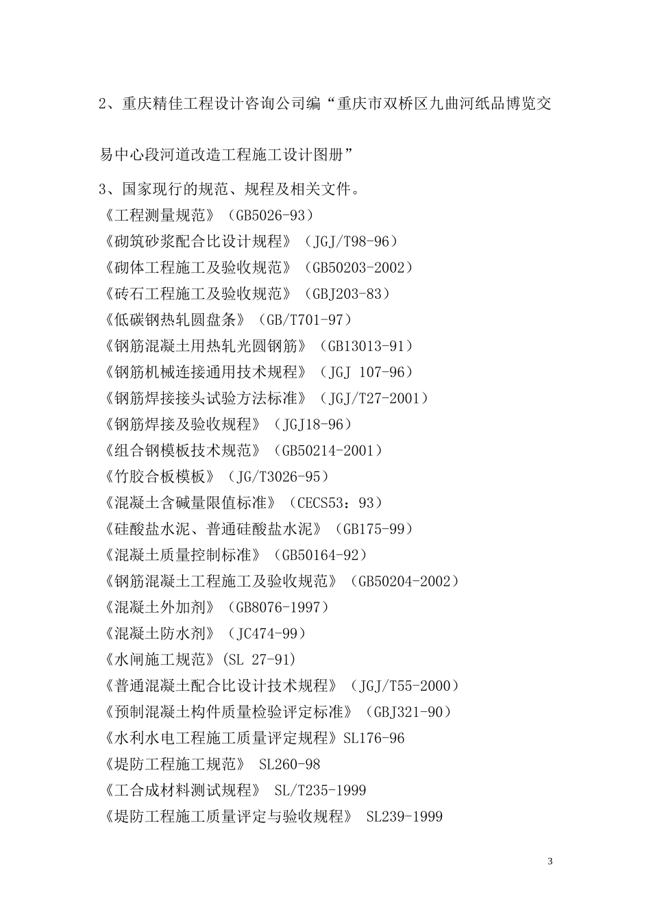 河道治理工程施工组织设计（DOC115页）_第3页