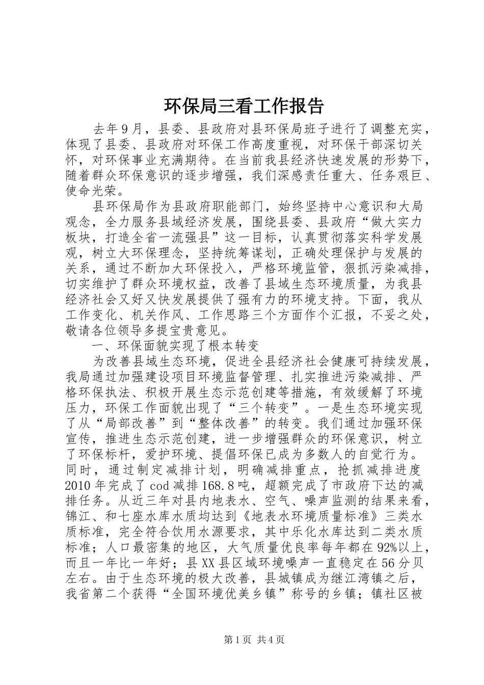 环保局三看工作报告_第1页