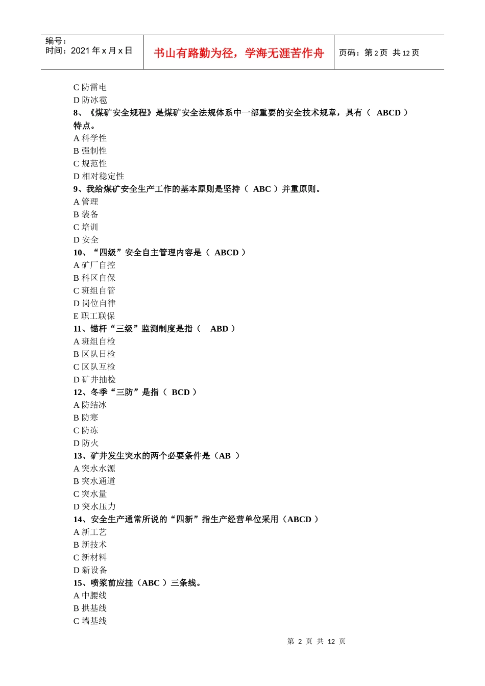 煤矿掘进题库之多选题_第2页