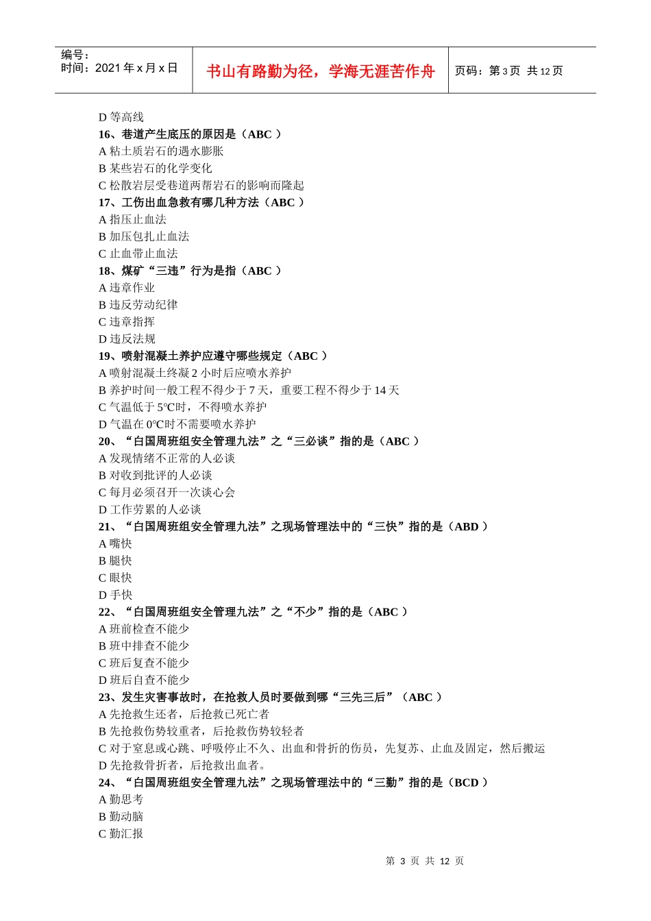 煤矿掘进题库之多选题_第3页