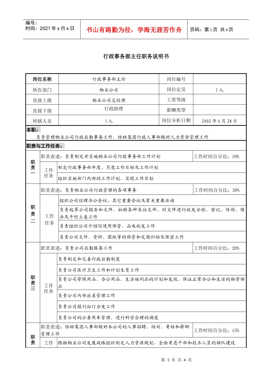 物业公司行政事务部主任职务说明书_第1页