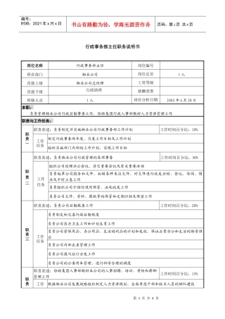 物业公司行政事务部主任职务说明书