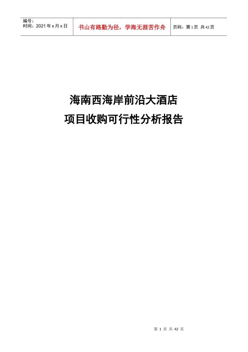 海南酒店项目收购可行性分析_第1页