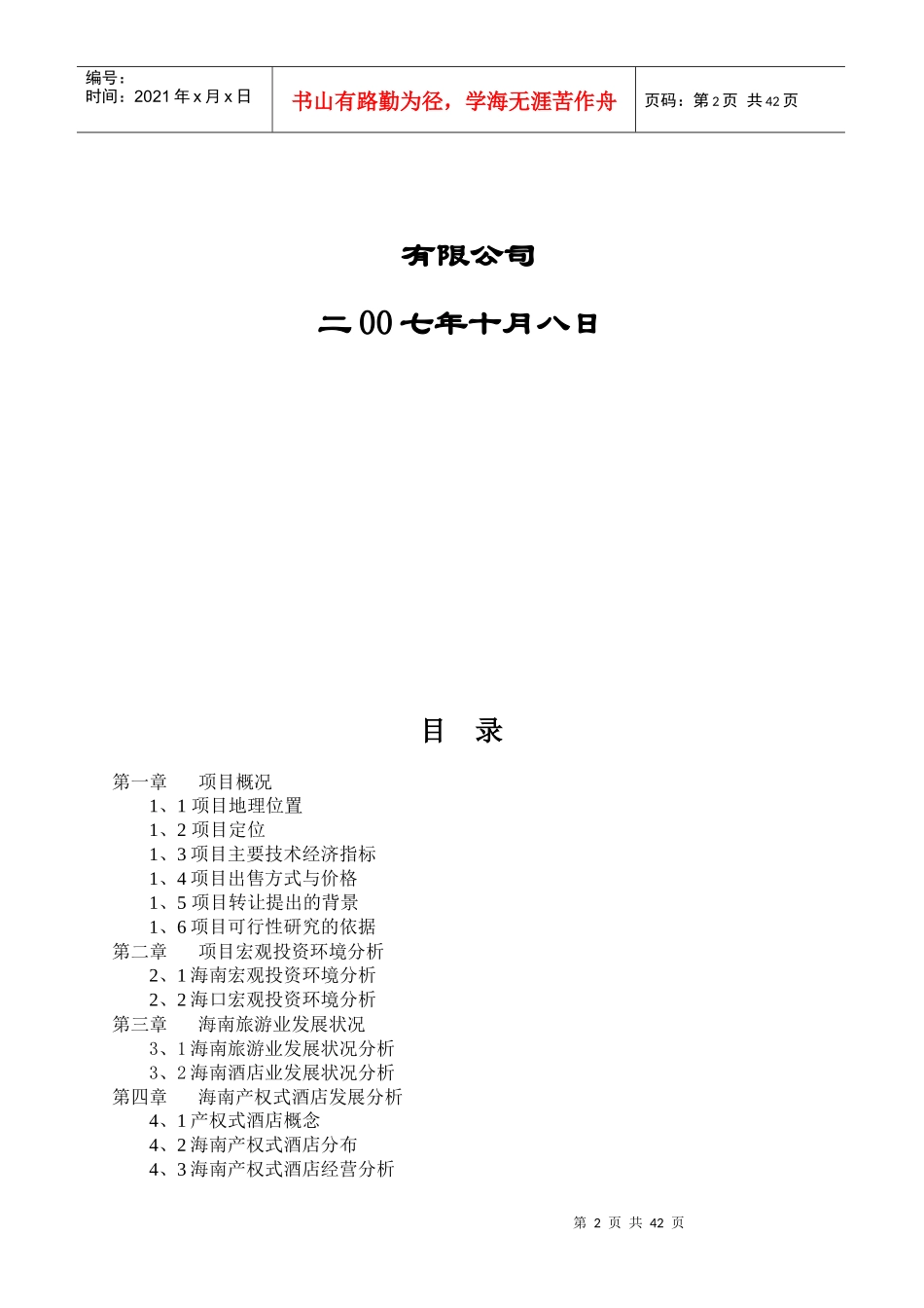 海南酒店项目收购可行性分析_第2页