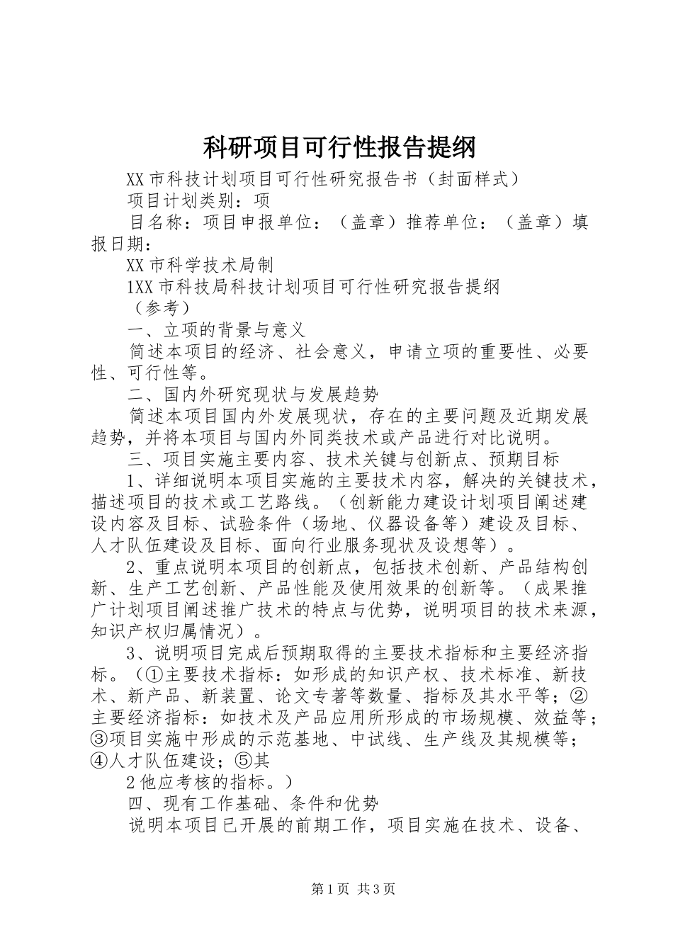 科研项目可行性报告提纲_第1页