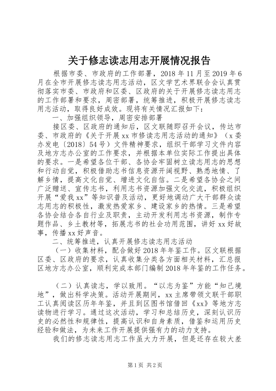 关于修志读志用志开展情况报告_第1页
