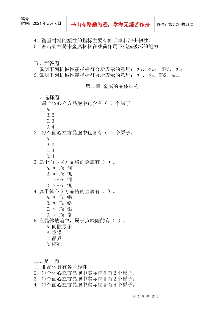 武汉理工大学 复试 工程材料习题_第2页