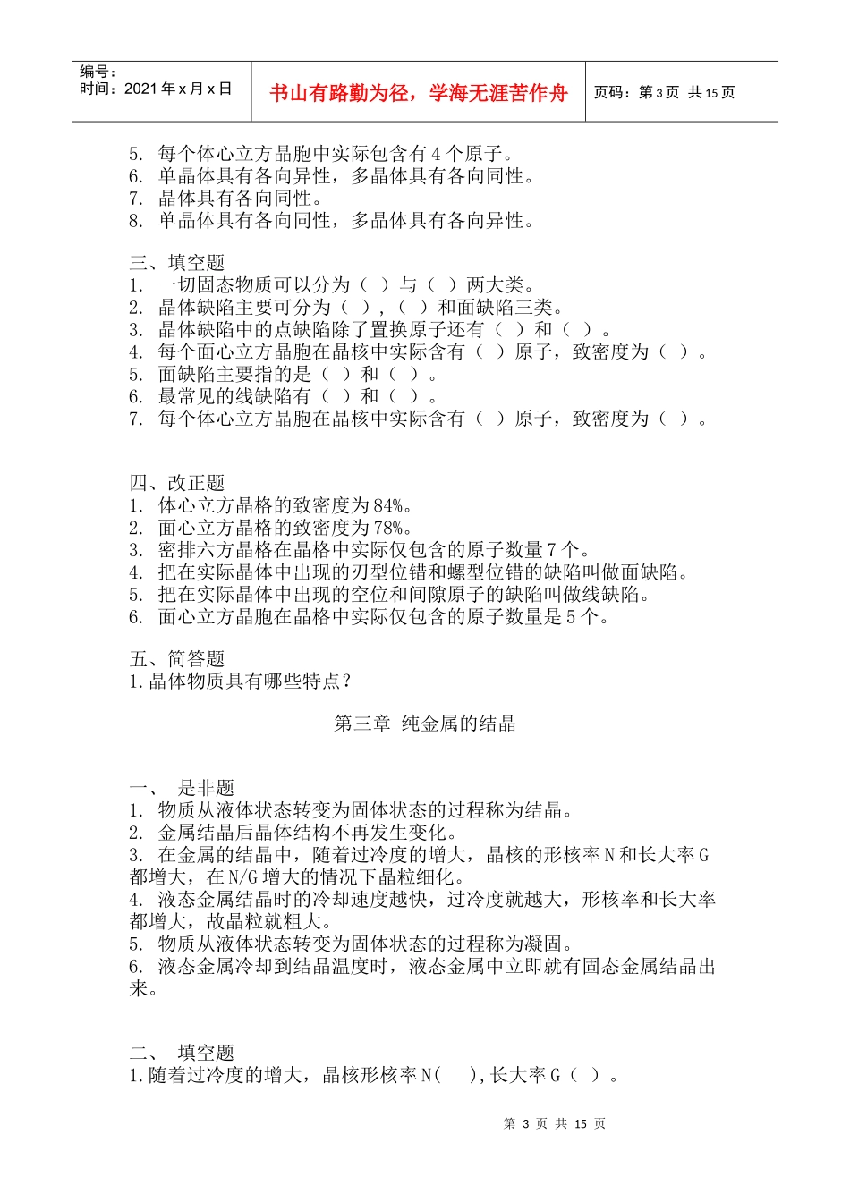 武汉理工大学 复试 工程材料习题_第3页