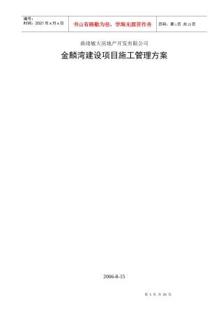 某房地产建设项目施工管理方案