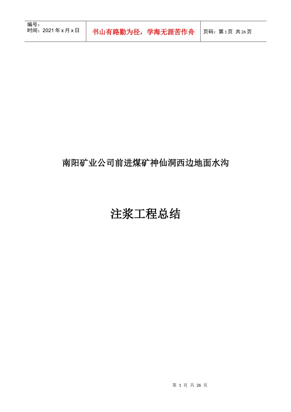 注浆工程施工组织设计_第1页