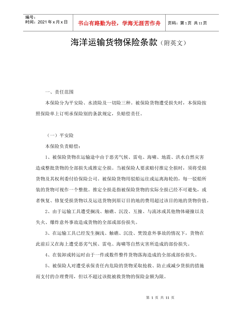 海洋运输货物保险条款（附英文）_第1页