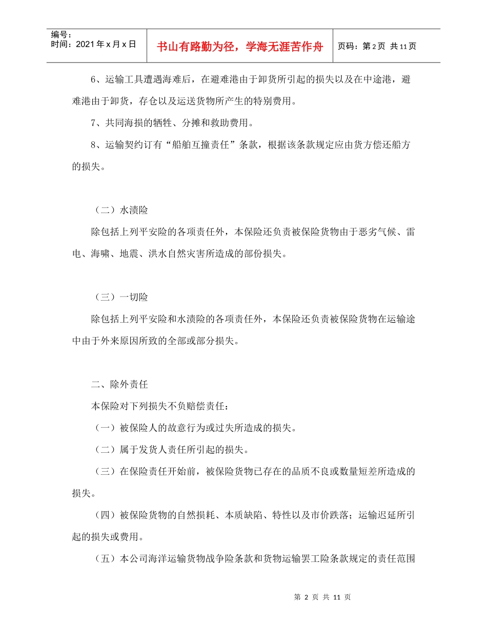 海洋运输货物保险条款（附英文）_第2页