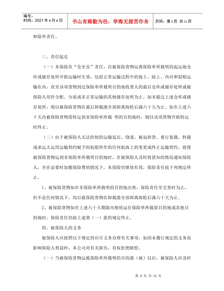 海洋运输货物保险条款（附英文）_第3页