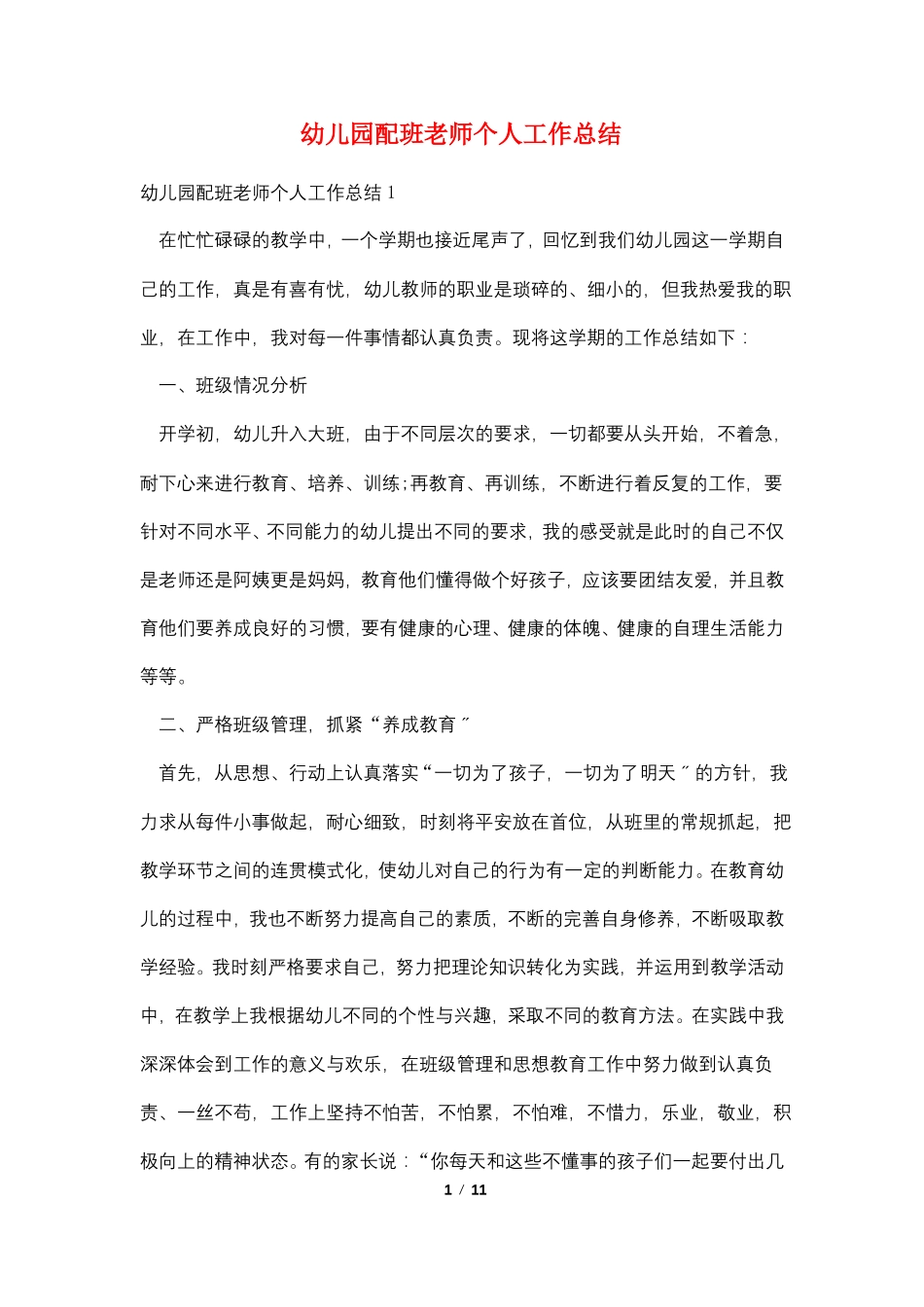 幼儿园配班老师个人工作总结_第1页