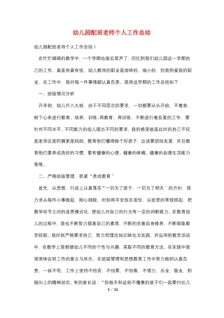 幼儿园配班老师个人工作总结