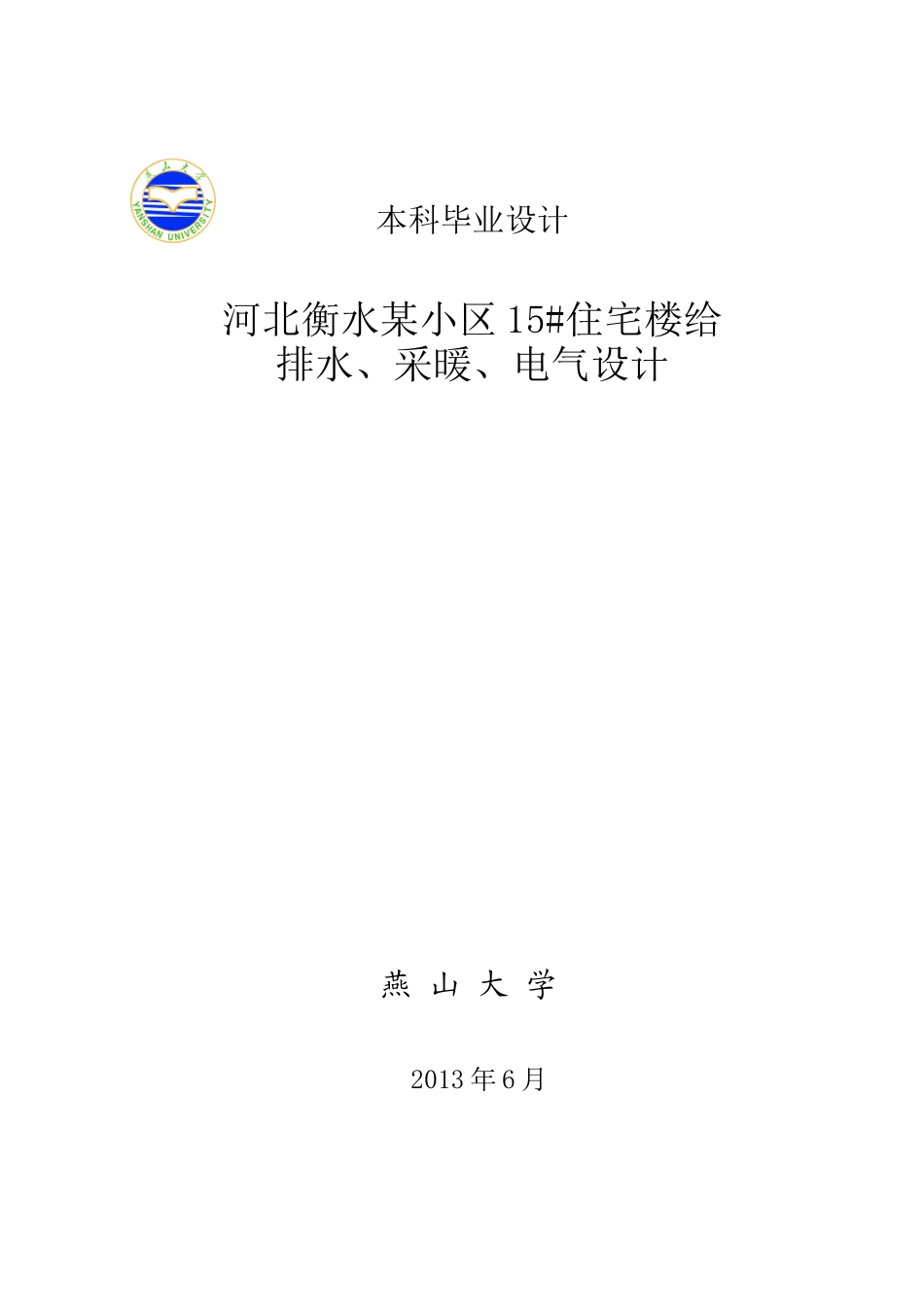 河北衡水某小区15住宅楼给排水、采暖、电气设计_第1页