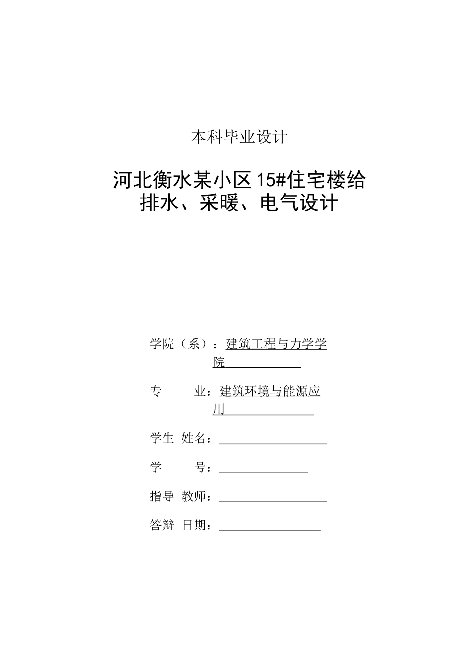 河北衡水某小区15住宅楼给排水、采暖、电气设计_第2页