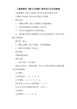 人教版数学最大公因数教学设计及反思教案