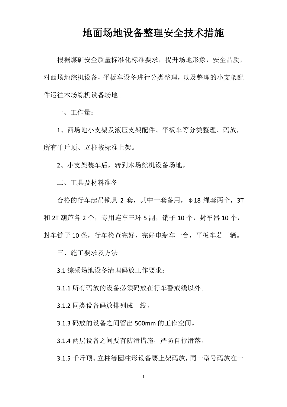 地面场地设备整理安全技术措施_第1页