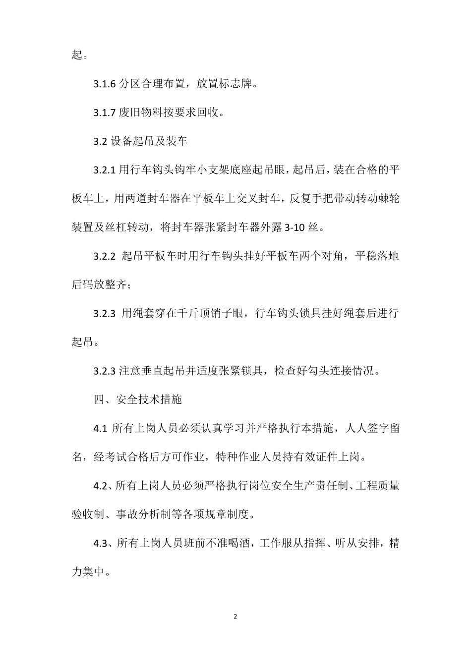 地面场地设备整理安全技术措施_第2页