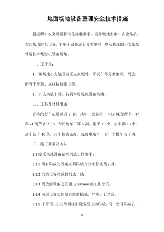 地面场地设备整理安全技术措施
