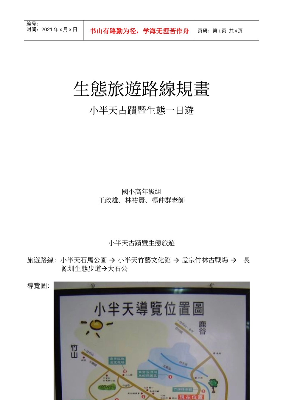生态旅游路线规画_第1页