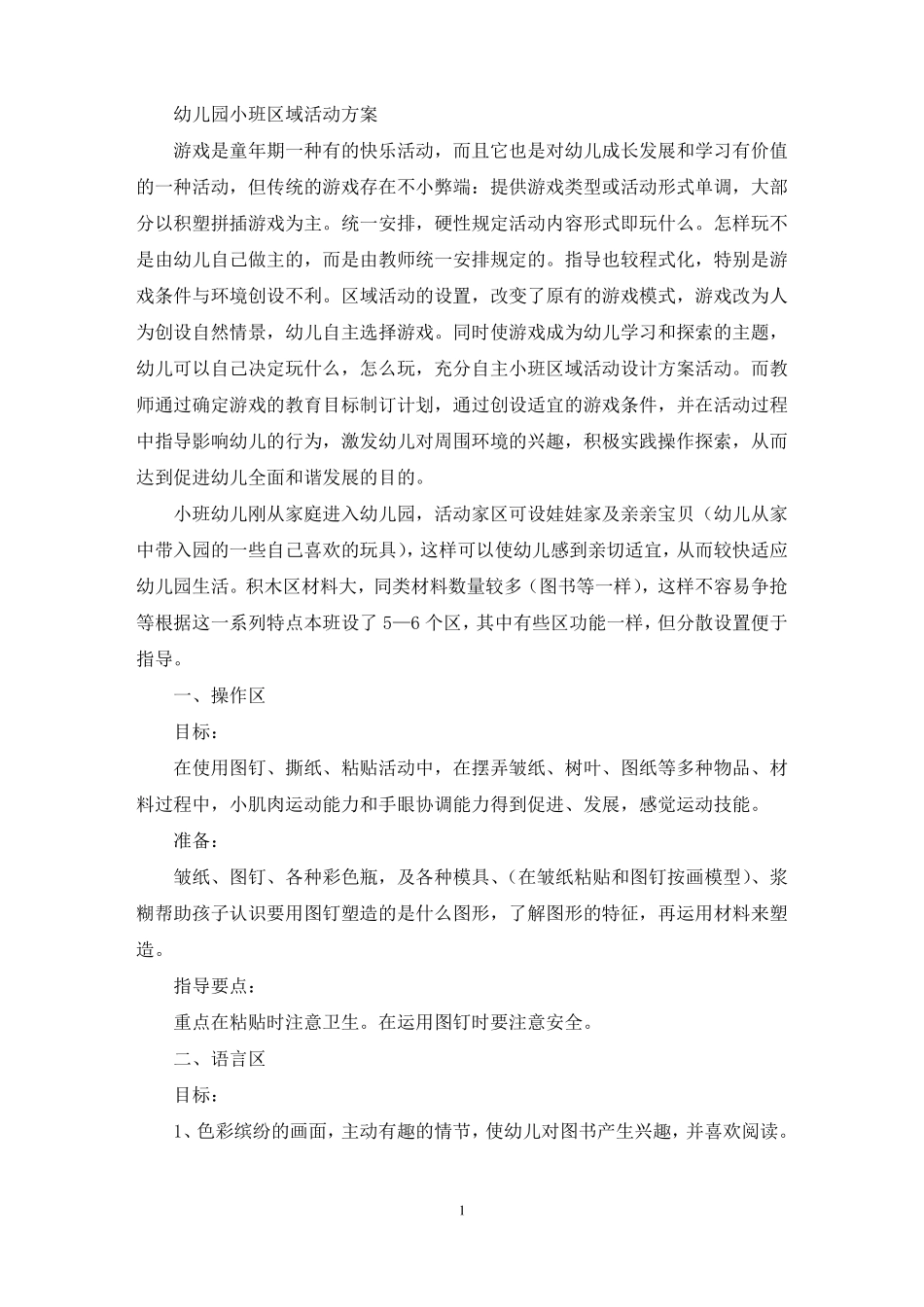 幼儿园小班区域活动方案最新_第1页