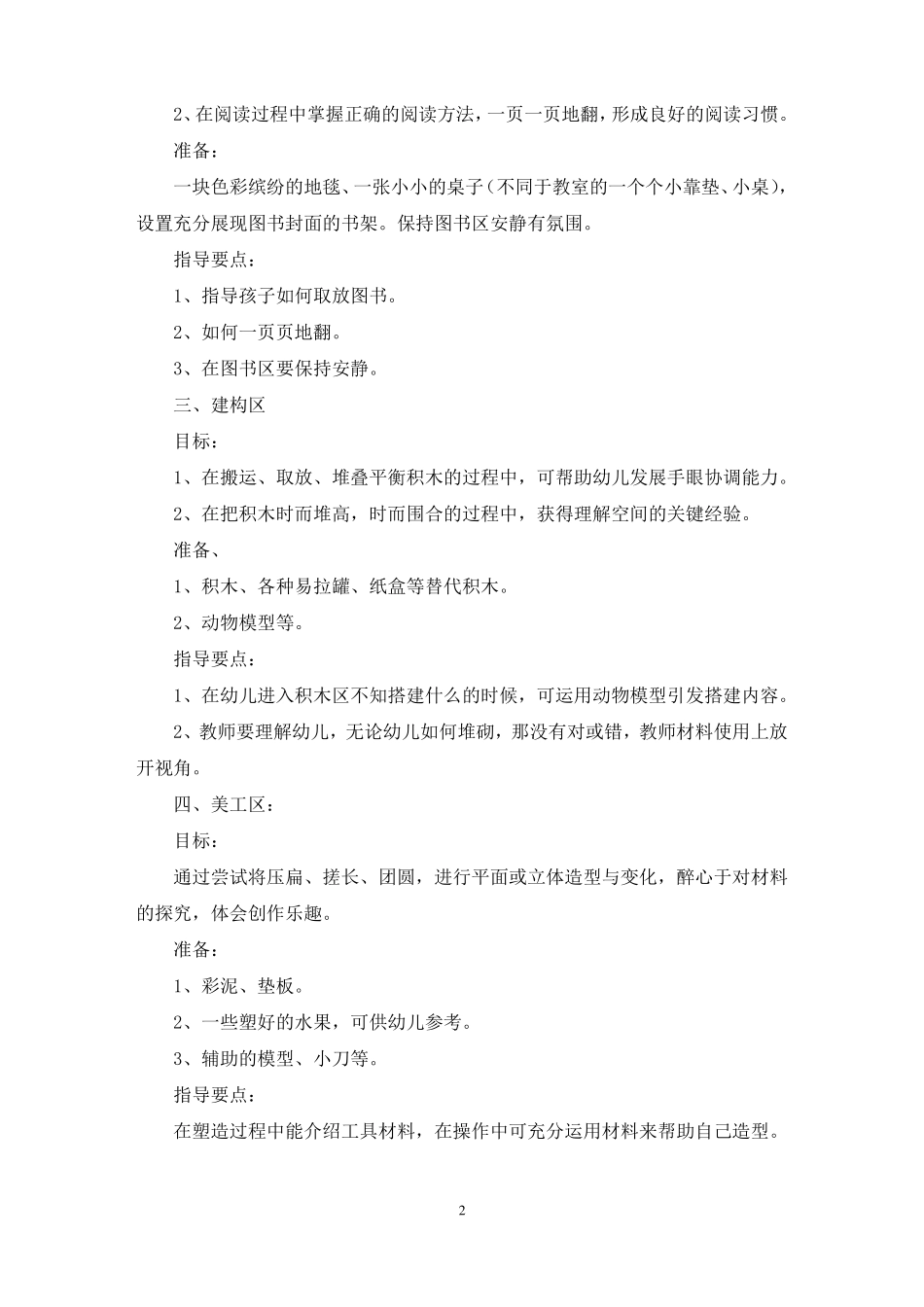 幼儿园小班区域活动方案最新_第2页