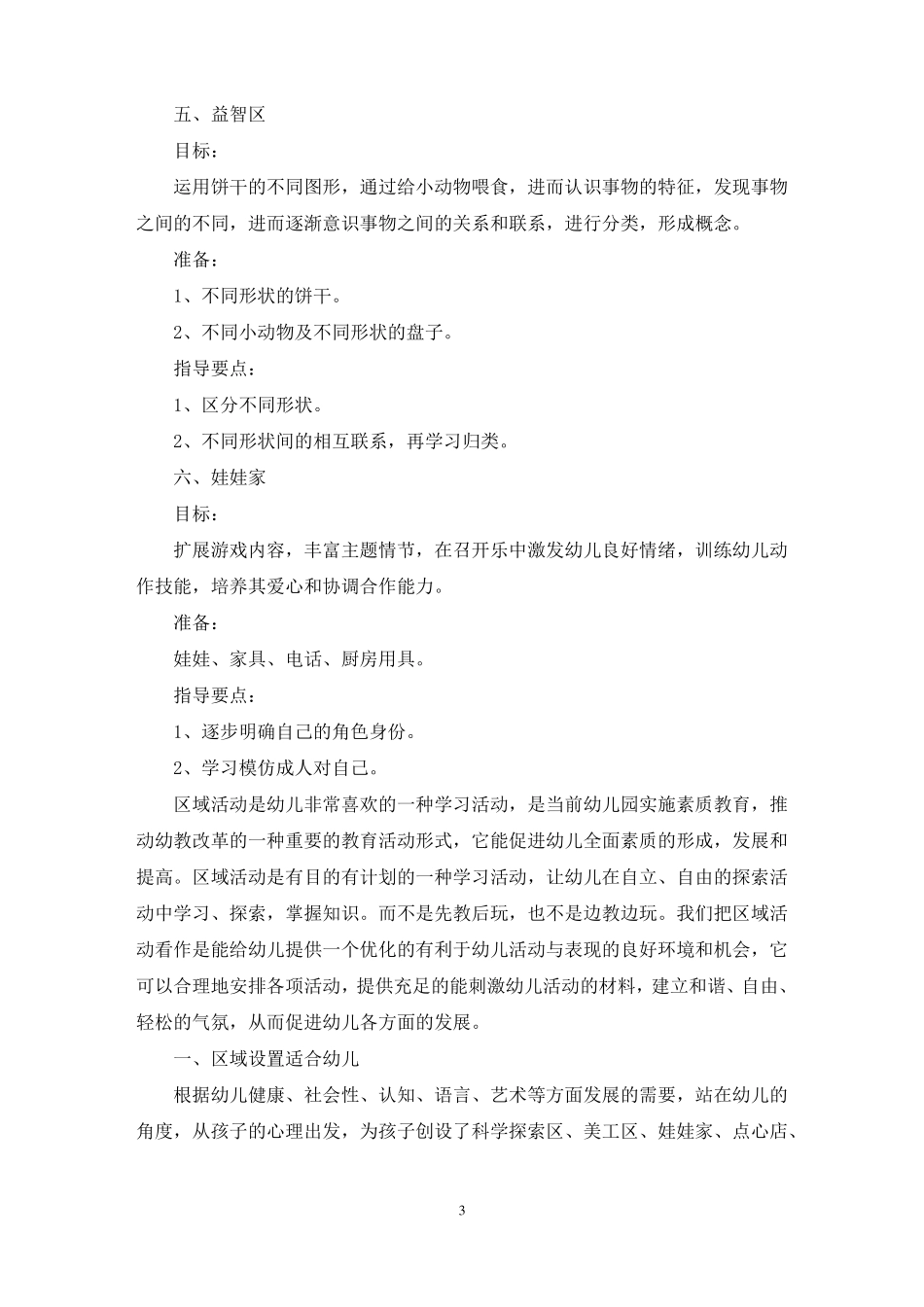 幼儿园小班区域活动方案最新_第3页