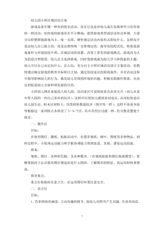 幼儿园小班区域活动方案最新